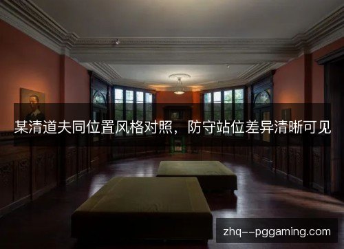 某清道夫同位置风格对照，防守站位差异清晰可见